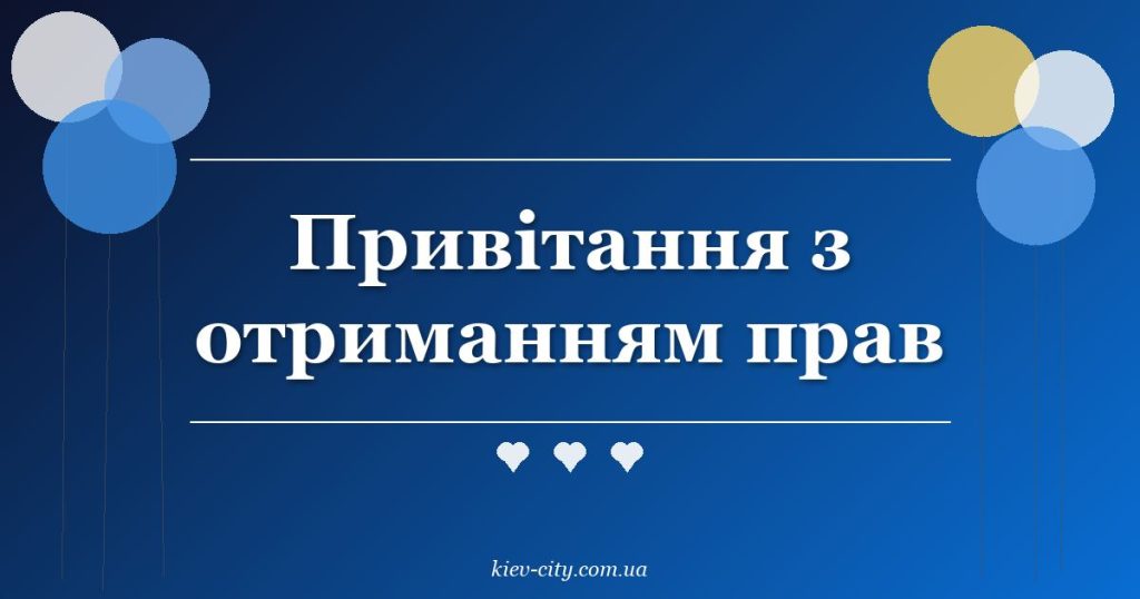 Привітання з отриманням прав