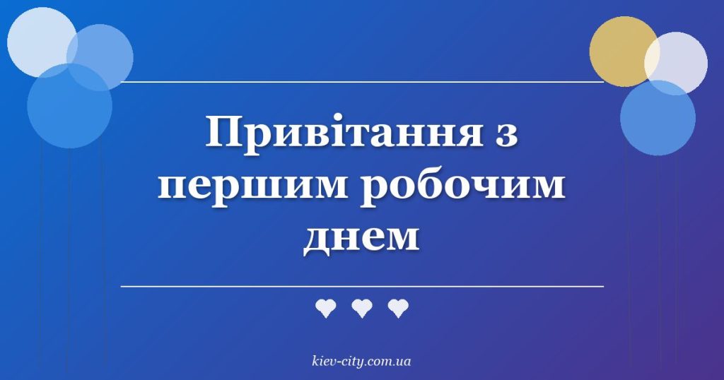 Привітання з першим робочим днем