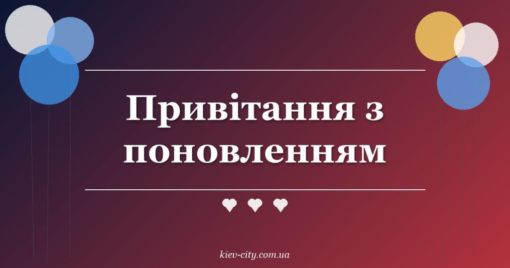 Привітання з поновленням