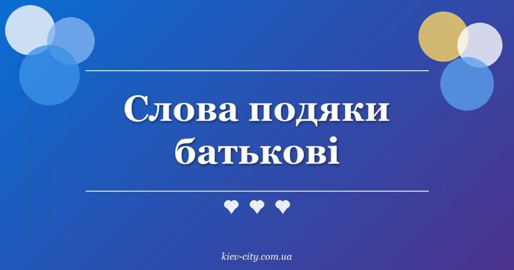 Слова подяки батькові Слова подяки батькові