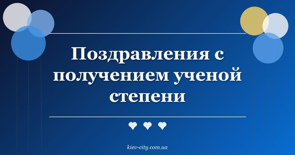 Поздравления с получением ученой степени