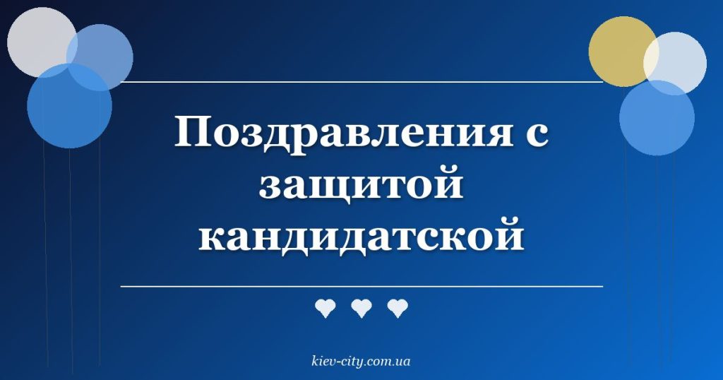 Поздравления с защитой кандидатской Поздравления с защитой кандидатской