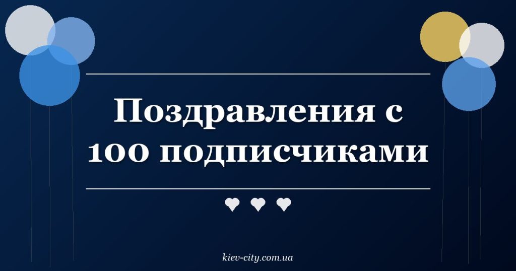 Поздравления с 100 подписчиками