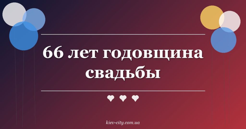 66 лет годовщина свадьбы 66 лет годовщина свадьбы