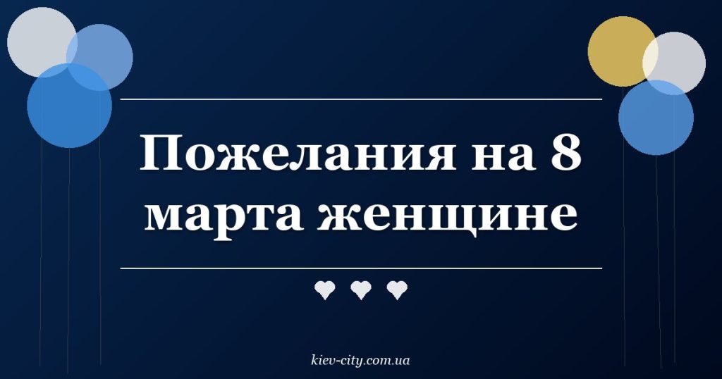 Пожелания на 8 марта женщине Пожелания на 8 марта женщине