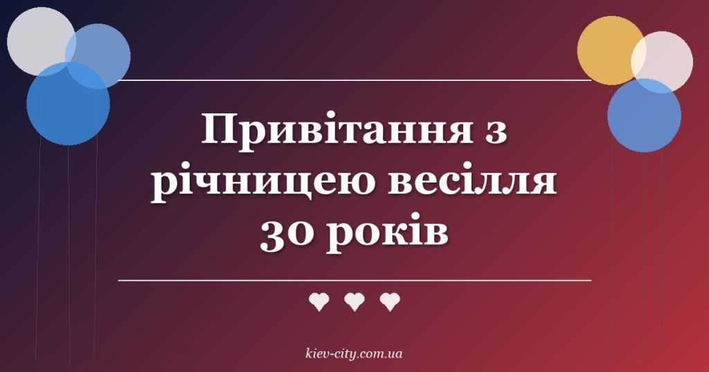Привітання з річницею весілля 30 років