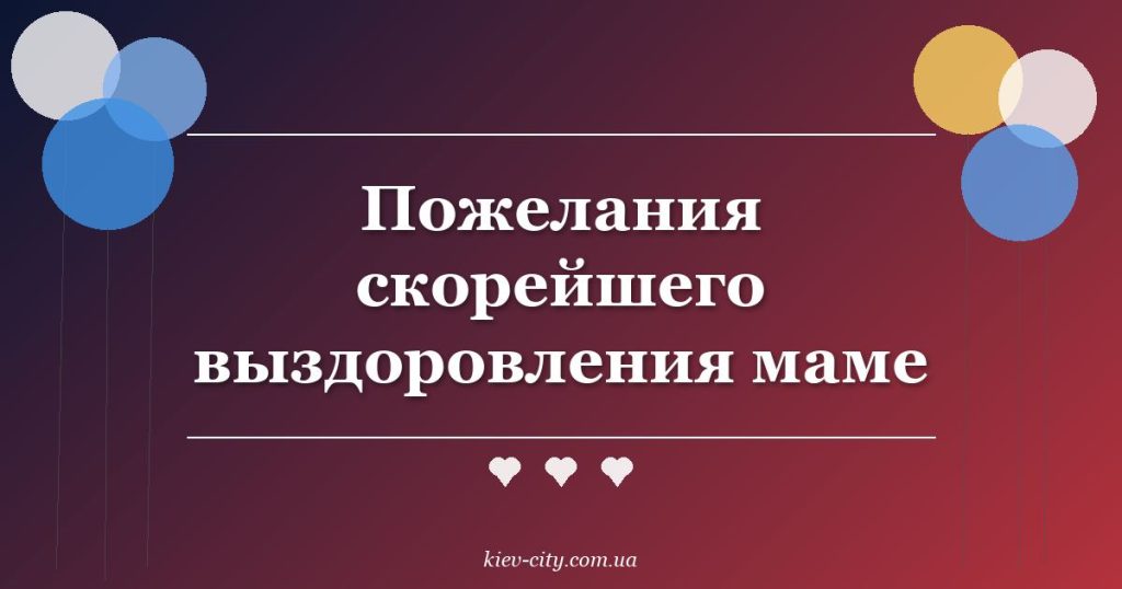 Пожелания скорейшего выздоровления маме Пожелания скорейшего выздоровления маме