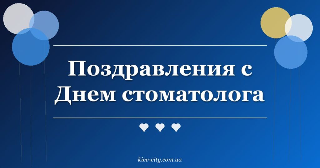Поздравления с Днем стоматолога