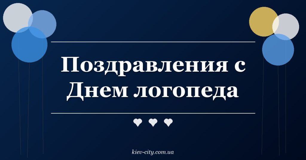 Поздравления с Днем логопеда