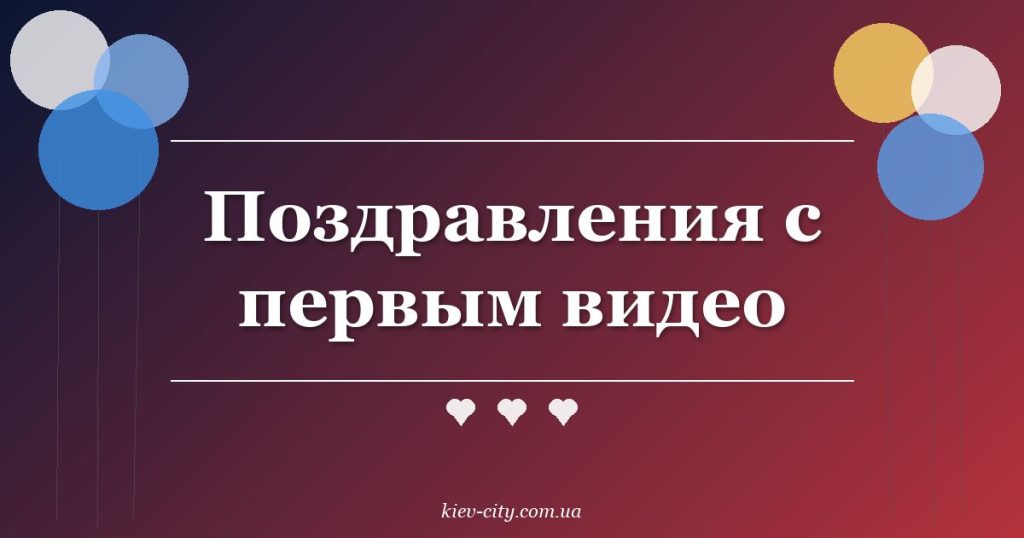Поздравления с первым видео