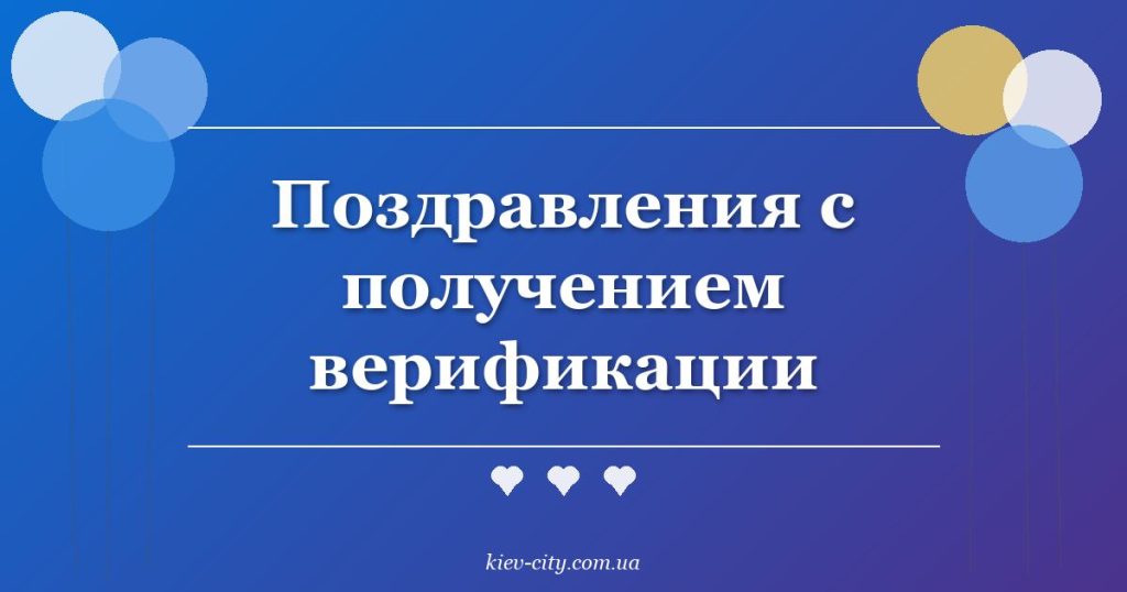 Поздравления с получением верификации