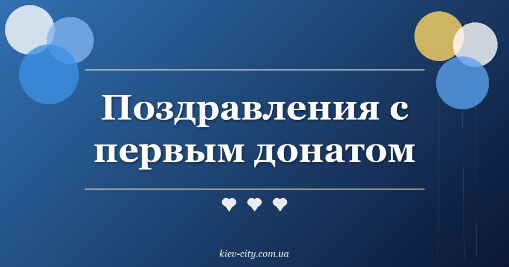 Поздравления с первым донатом Поздравления с первым донатом