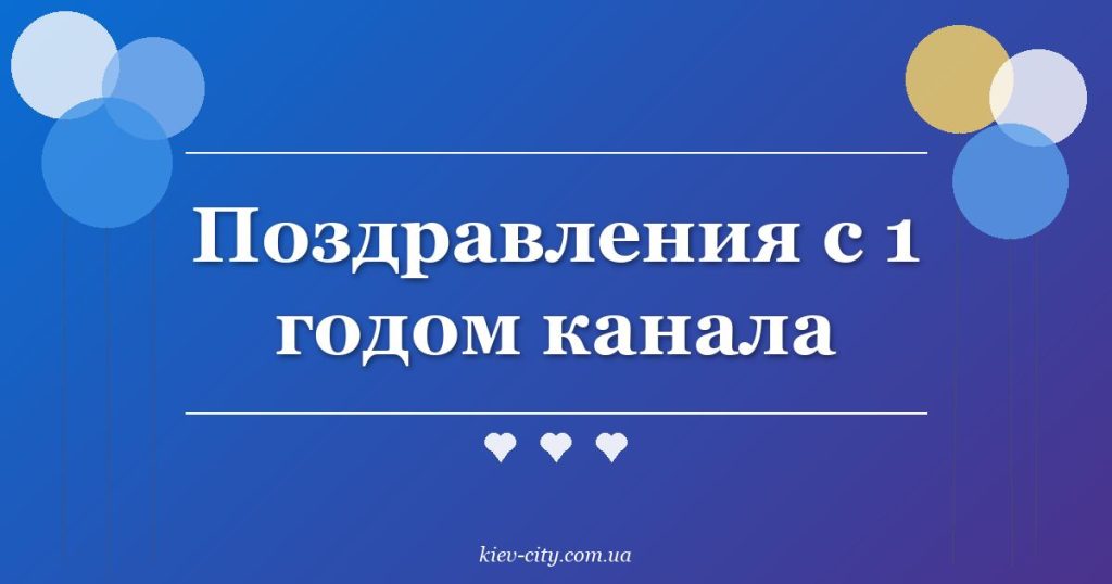 Поздравления с 1 годом канала