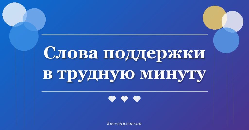 Слова поддержки в трудную минуту