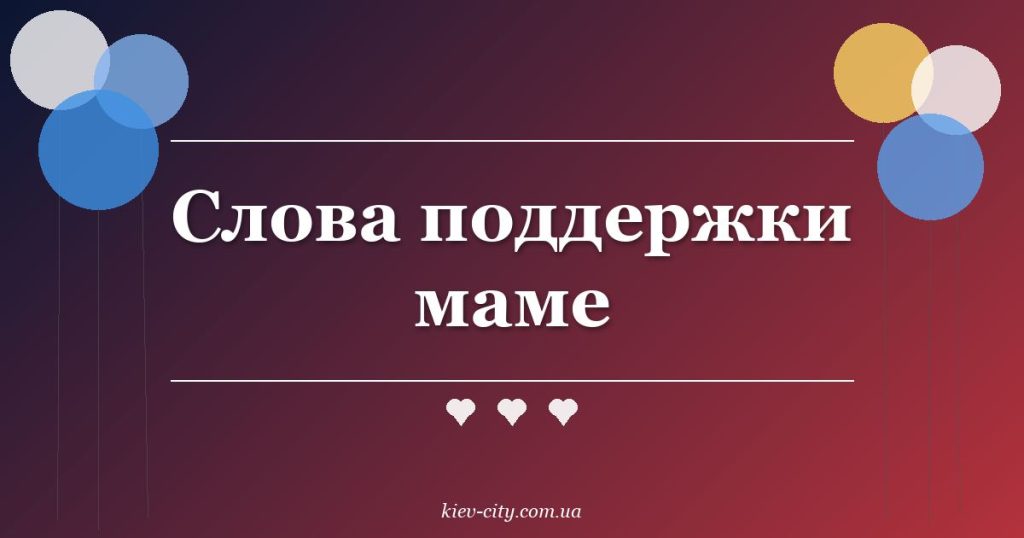 Слова поддержки маме