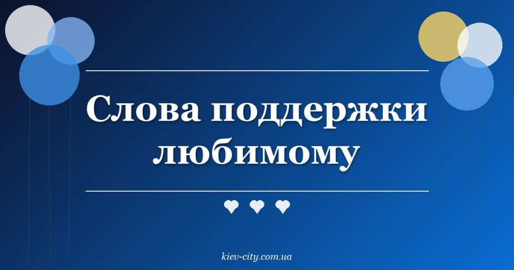 Слова поддержки любимому