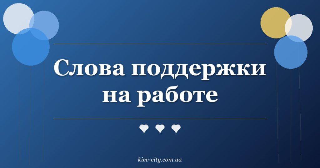 Слова поддержки на работе