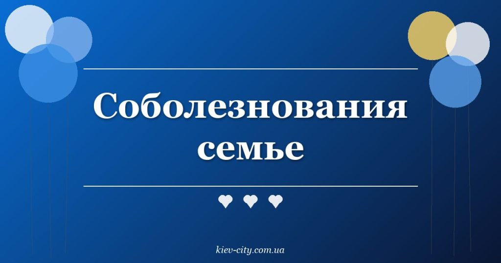 Соболезнования семье