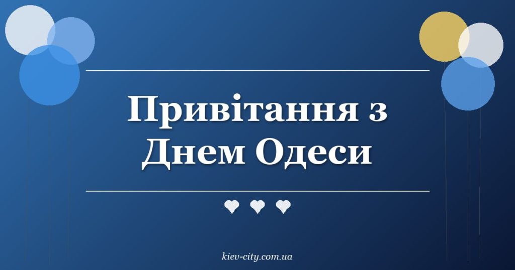 Привітання з Днем Одеси