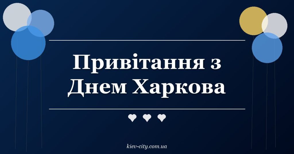 Привітання з Днем Харкова