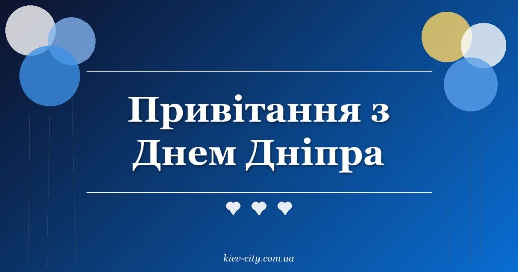 Привітання з Днем Дніпра Привітання з Днем Дніпра
