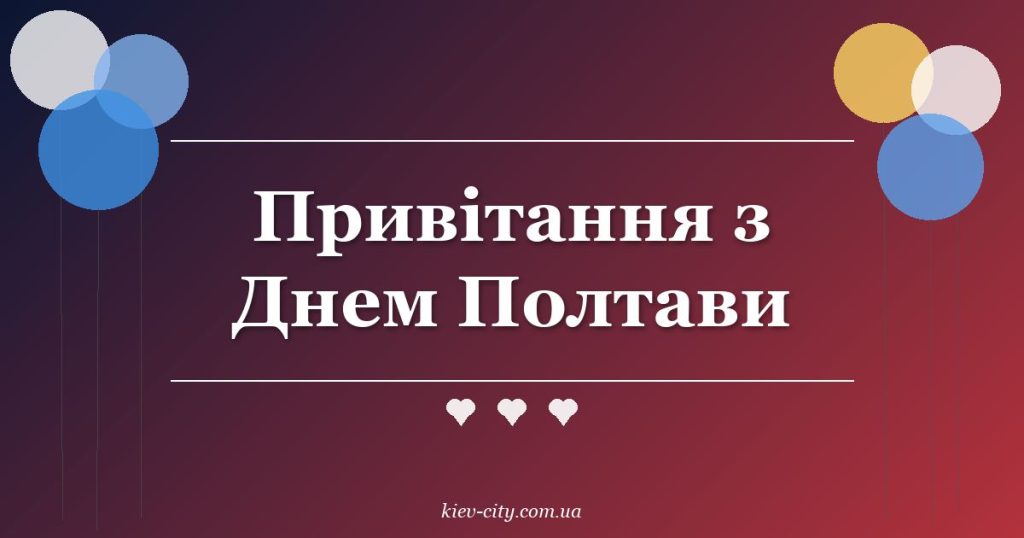 Привітання з Днем Полтави