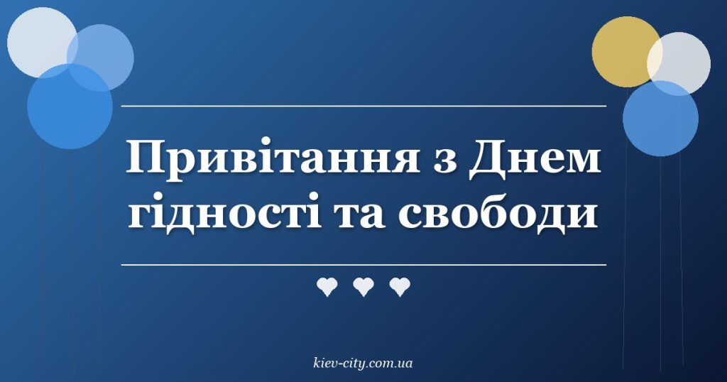 Привітання з Днем гідності та свободи