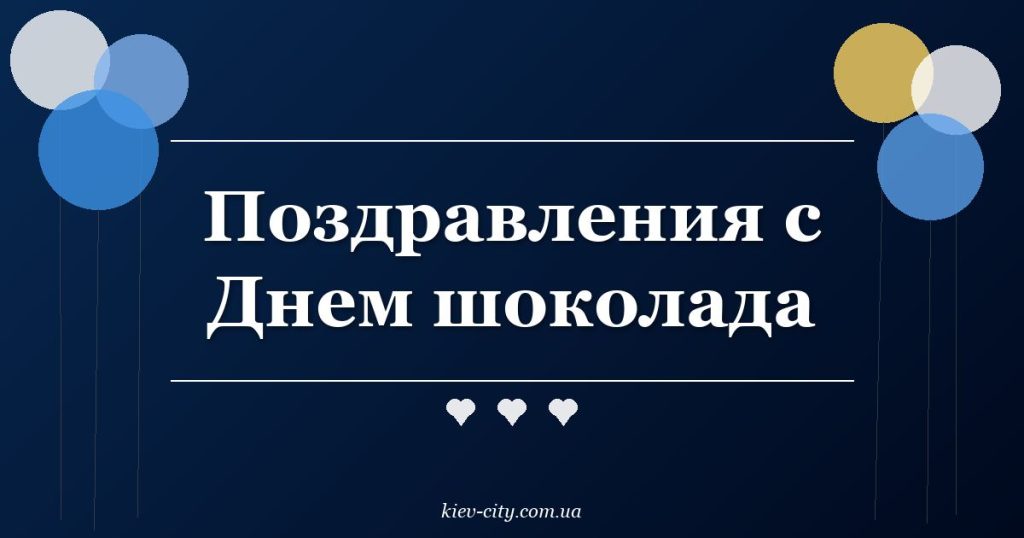 Поздравления с Днем шоколада