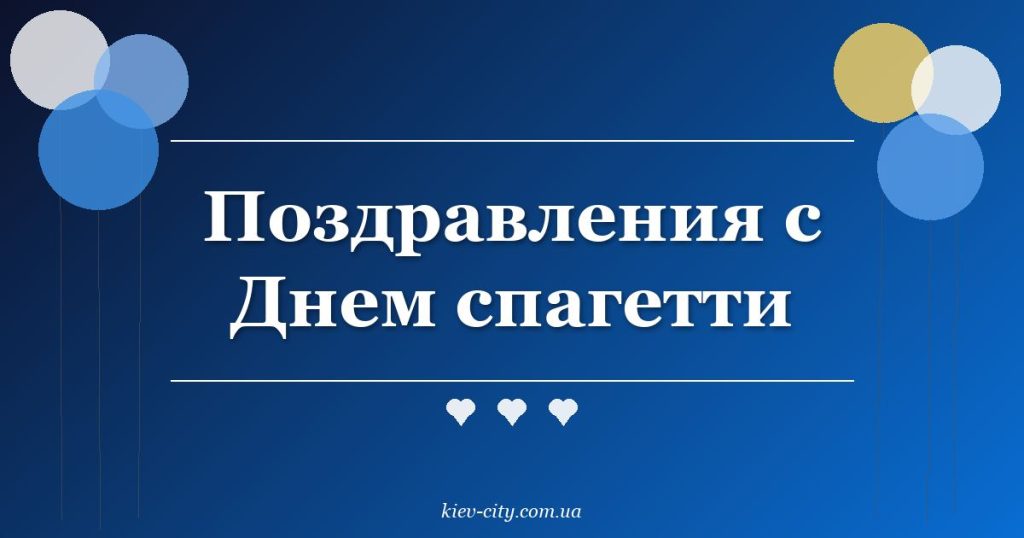 Поздравления с Днем спагетти Поздравления с Днем спагетти