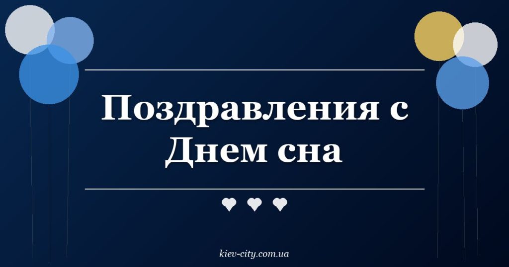 Поздравления с Днем сна