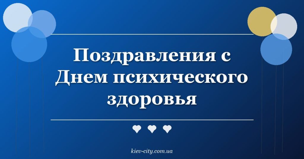 Поздравления с Днем психического здоровья
