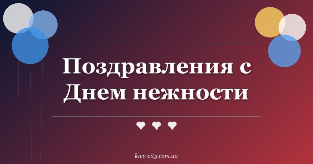 Поздравления с Днем нежности Поздравления с Днем нежности