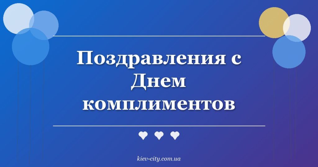 Поздравления с Днем комплиментов