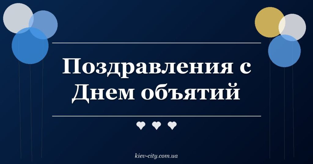 Поздравления с Днем объятий Поздравления с Днем объятий