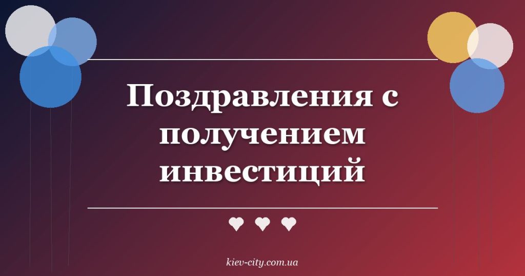 Поздравления с получением инвестиций