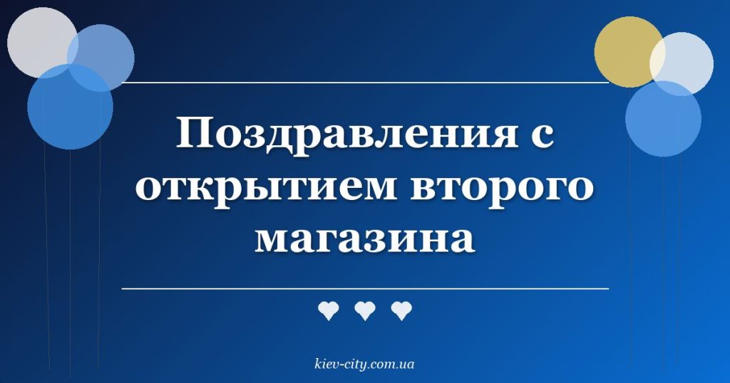 Поздравления с открытием второго магазина