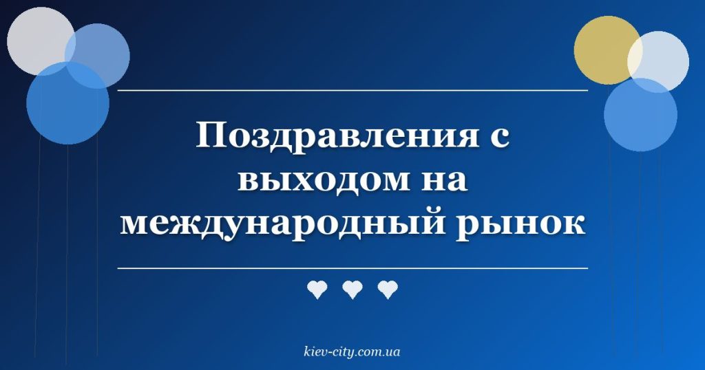 Поздравления с выходом на международный рынок