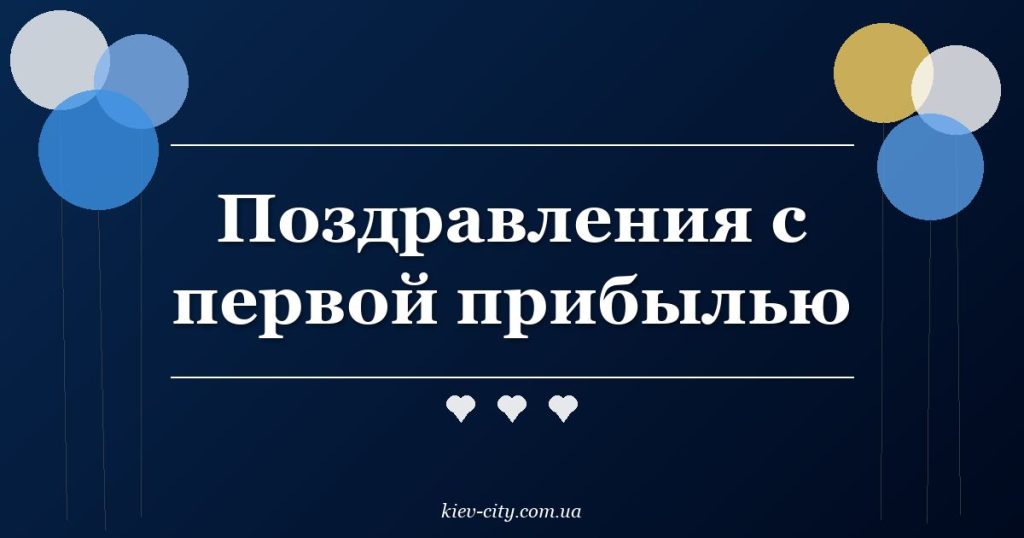 Поздравления с первой прибылью