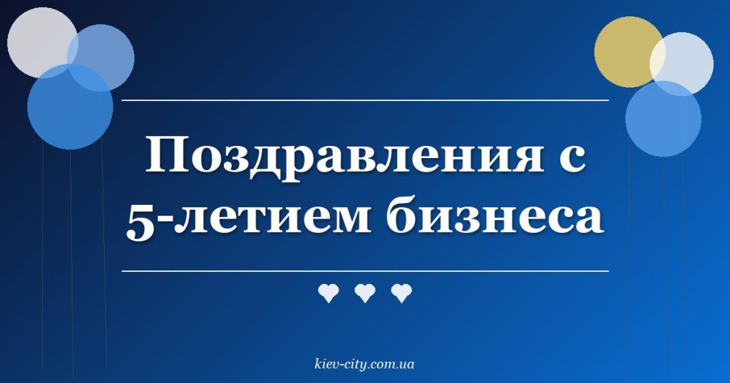 Поздравления с 5-летием бизнеса