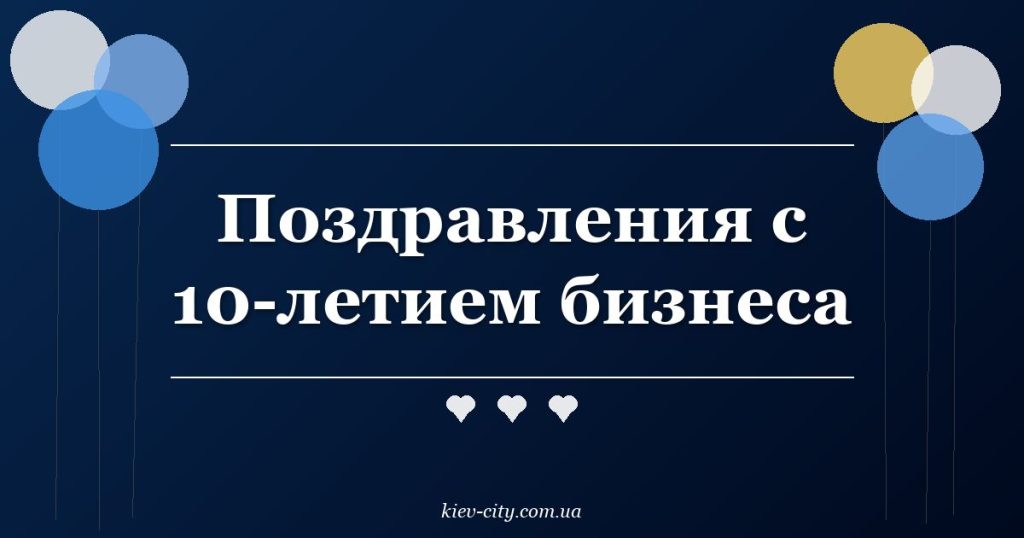 Поздравления с 10-летием бизнеса
