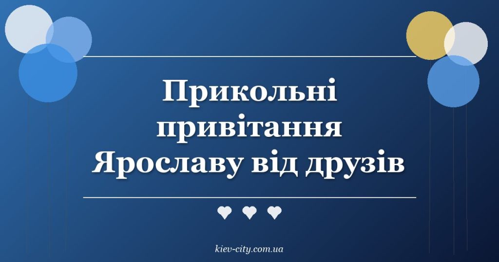 Прикольні привітання Ярославу від друзів