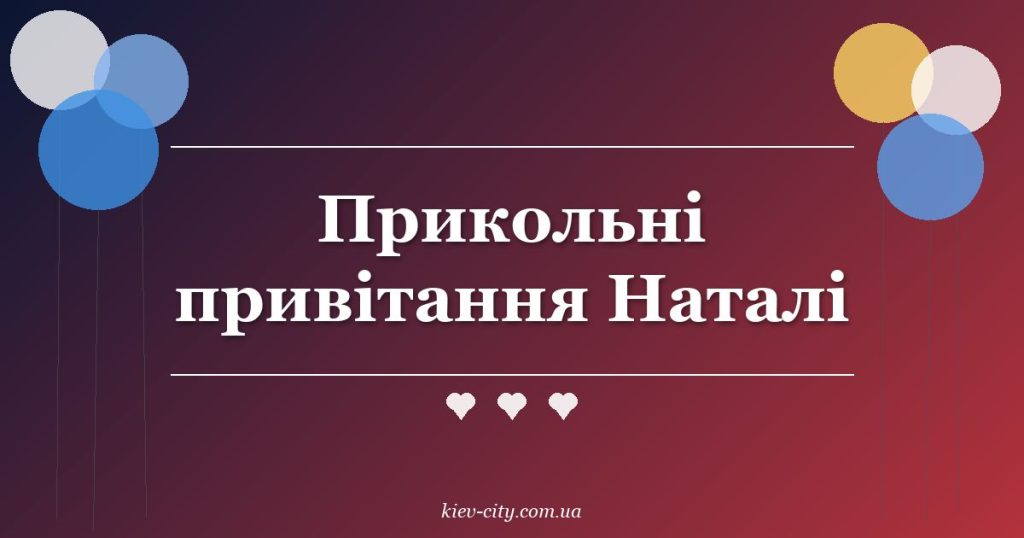 Прикольні привітання Наталі