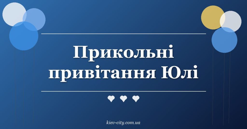 Прикольні привітання Юлі