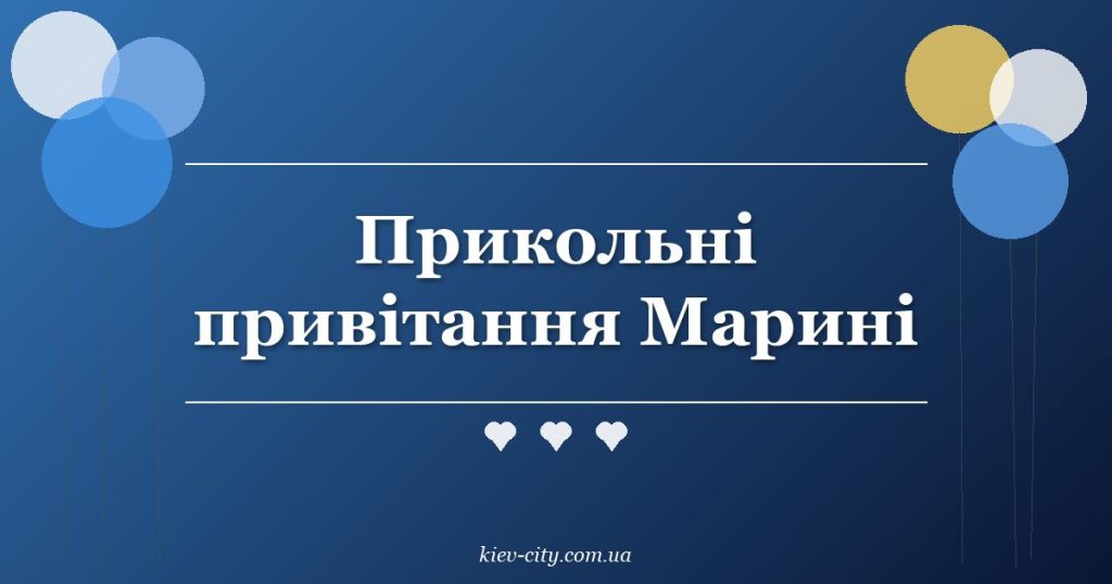 Прикольні привітання Марині Прикольні привітання Марині