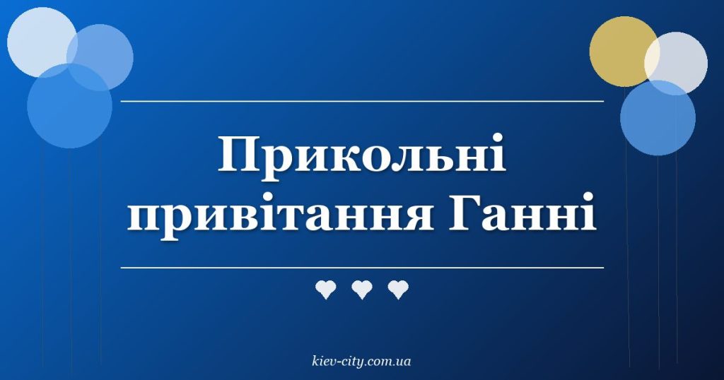 Прикольні привітання Ганні Прикольні привітання Ганні