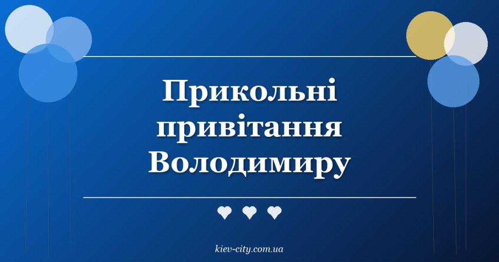 Прикольні привітання Володимиру Прикольні привітання Володимиру