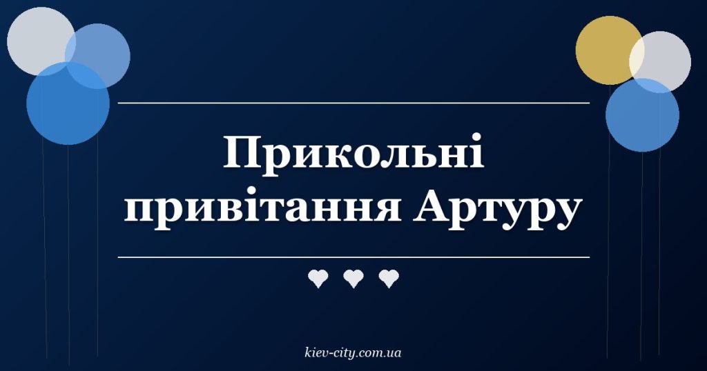 Прикольні привітання Артуру