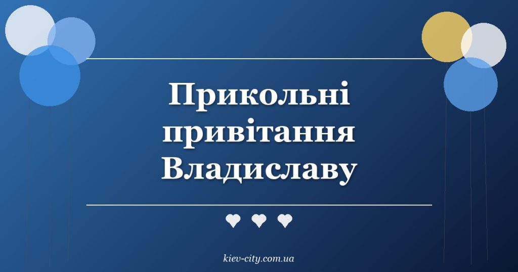 Прикольні привітання Владиславу