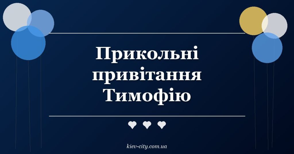 Прикольні привітання Тимофію Прикольні привітання Тимофію