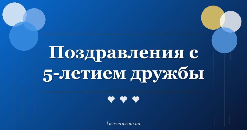 Поздравления с 5-летием дружбы Поздравления с 5-летием дружбы